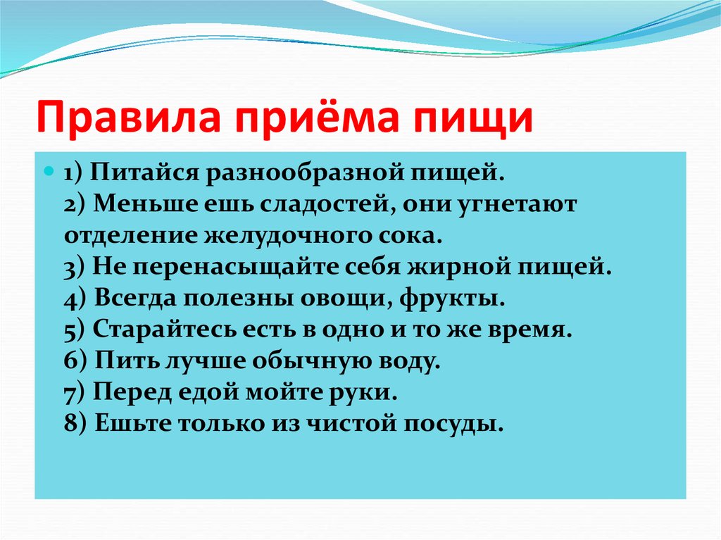 Правила приёма пищи