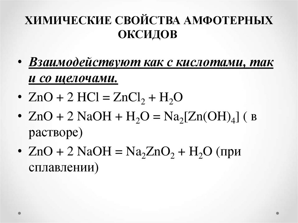 ХИМИЧЕСКИЕ СВОЙСТВА АМФОТЕРНЫХ ОКСИДОВ 