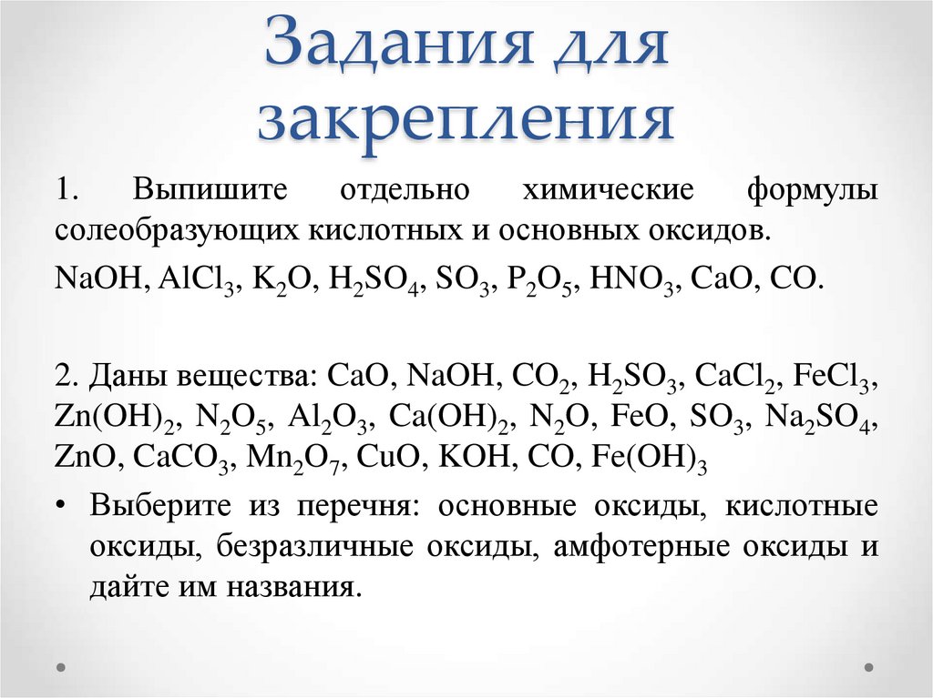 Задания для закрепления