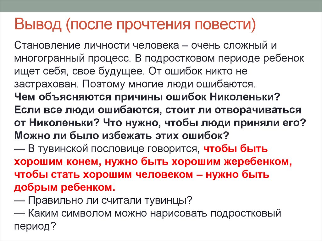 Вывод (после прочтения повести)