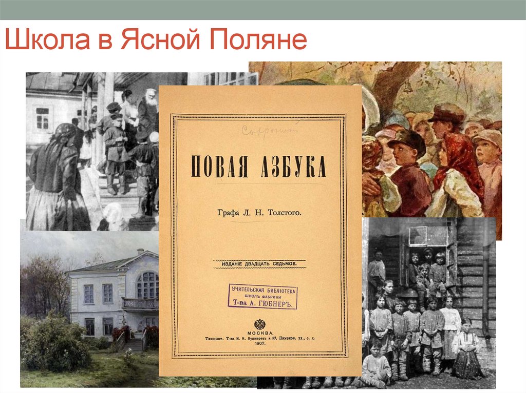 Школа в Ясной Поляне