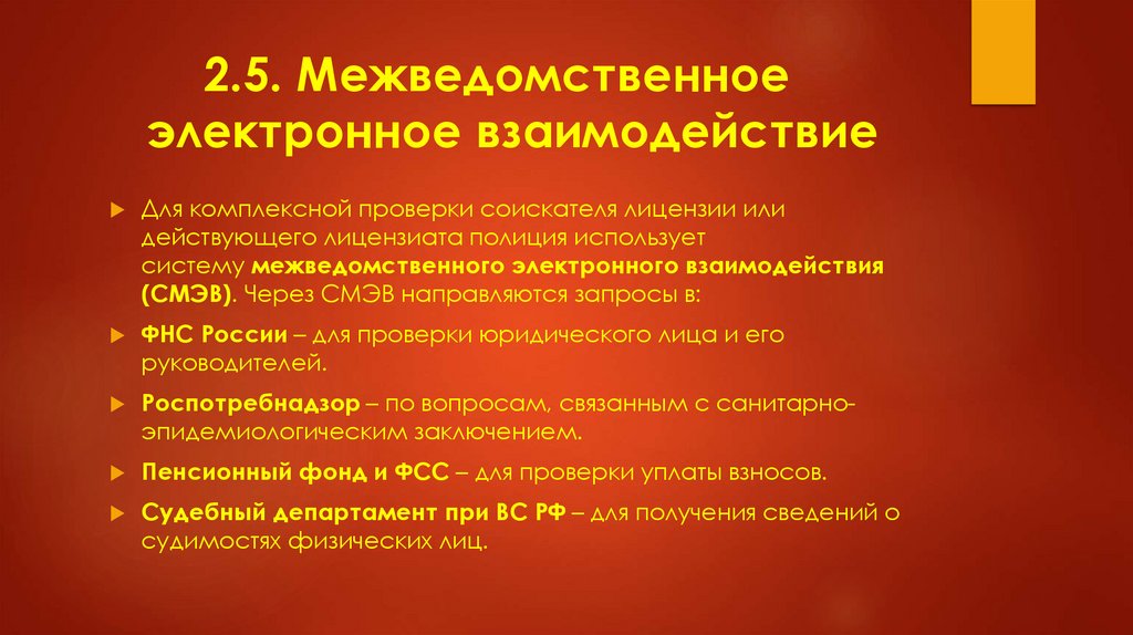 2.5. Межведомственное электронное взаимодействие