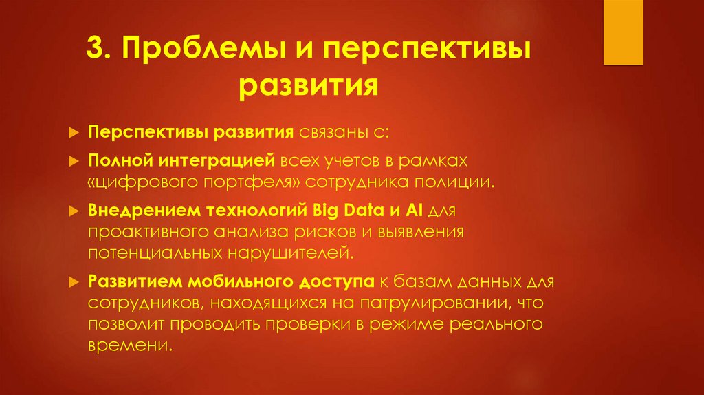 3. Проблемы и перспективы развития