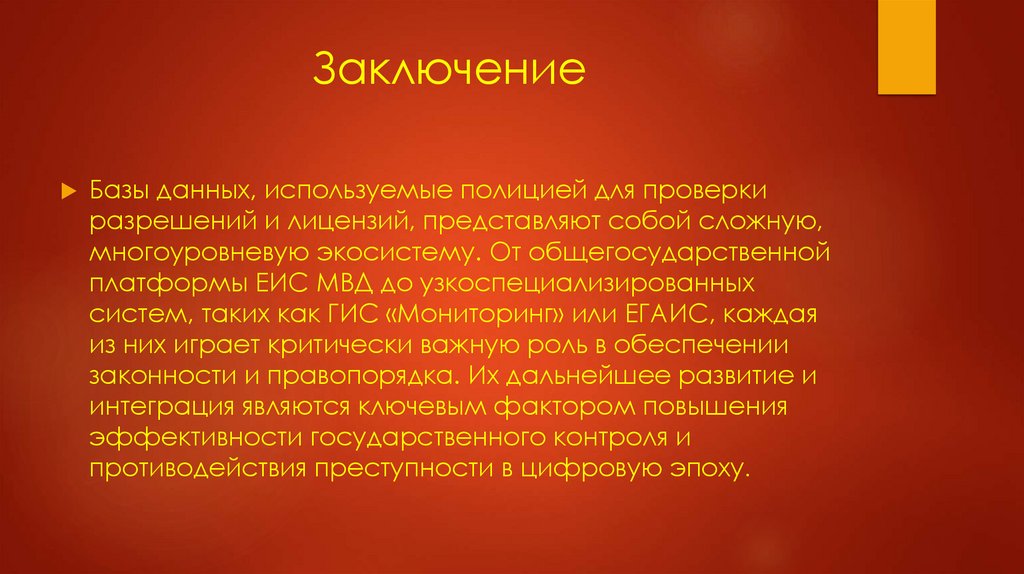 Заключение