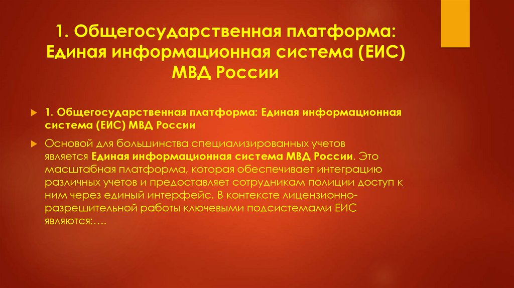 1. Общегосударственная платформа: Единая информационная система (ЕИС) МВД России