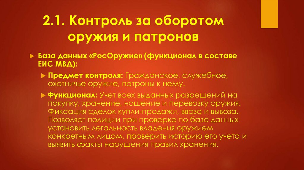 2.1. Контроль за оборотом оружия и патронов