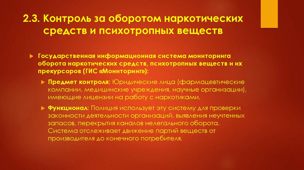 2.3. Контроль за оборотом наркотических средств и психотропных веществ