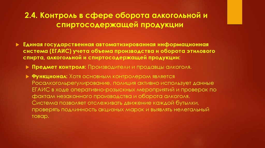 2.4. Контроль в сфере оборота алкогольной и спиртосодержащей продукции