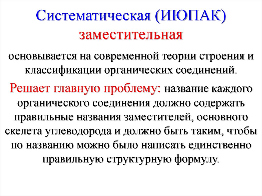 Систематическая (ИЮПАК) заместительная