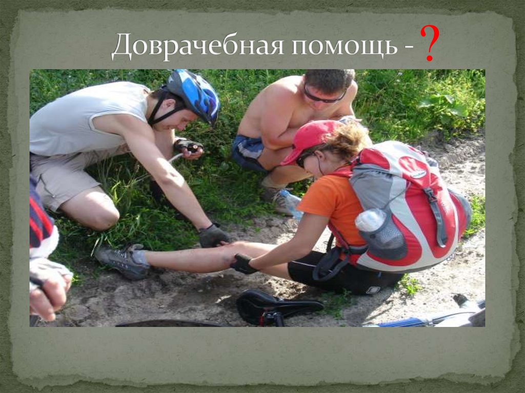 Доврачебная помощь -