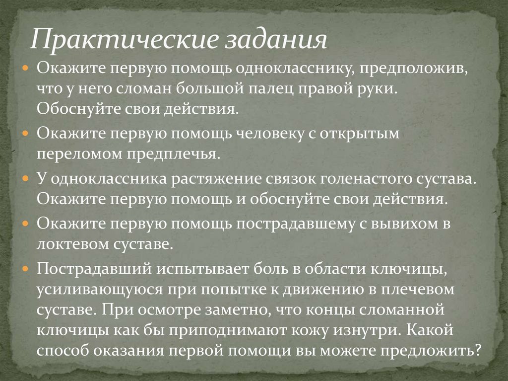 Практические задания