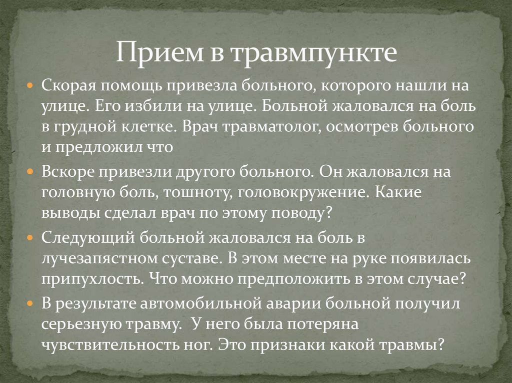 Прием в травмпункте