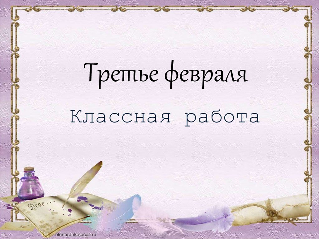 Третье февраля