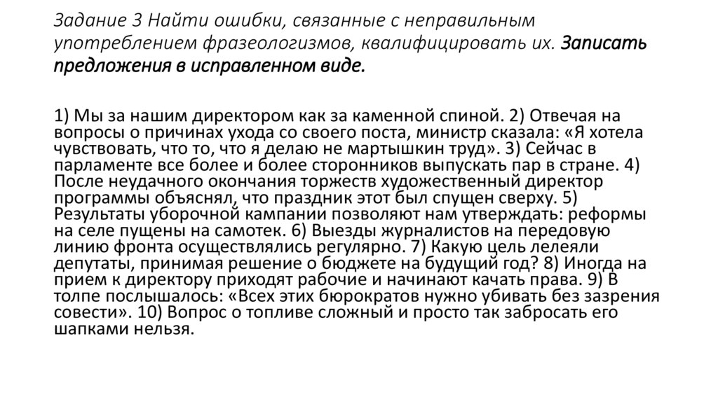 Задание 3 Найти ошибки, связанные с неправильным употреблением фразеологизмов, квалифицировать их. Записать предложения в