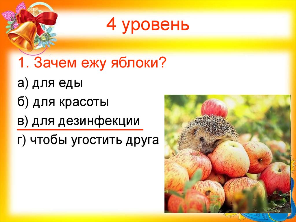 4 уровень