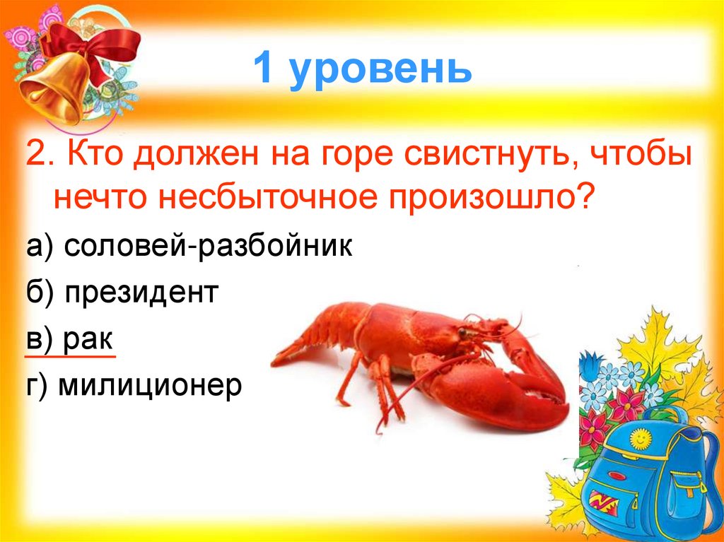 1 уровень