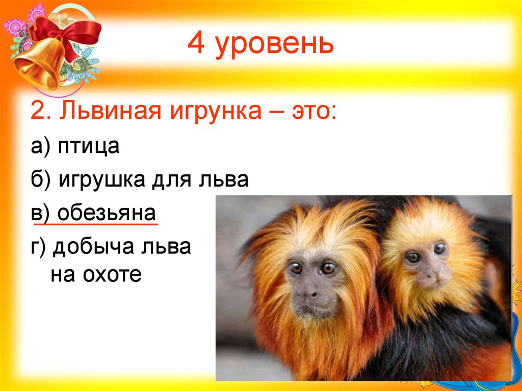 4 уровень