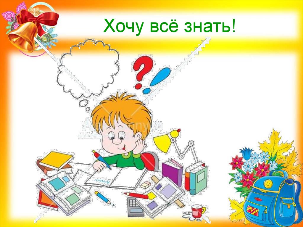 Хочу всё знать!