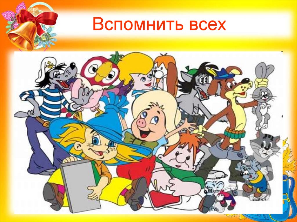 Вспомнить всех