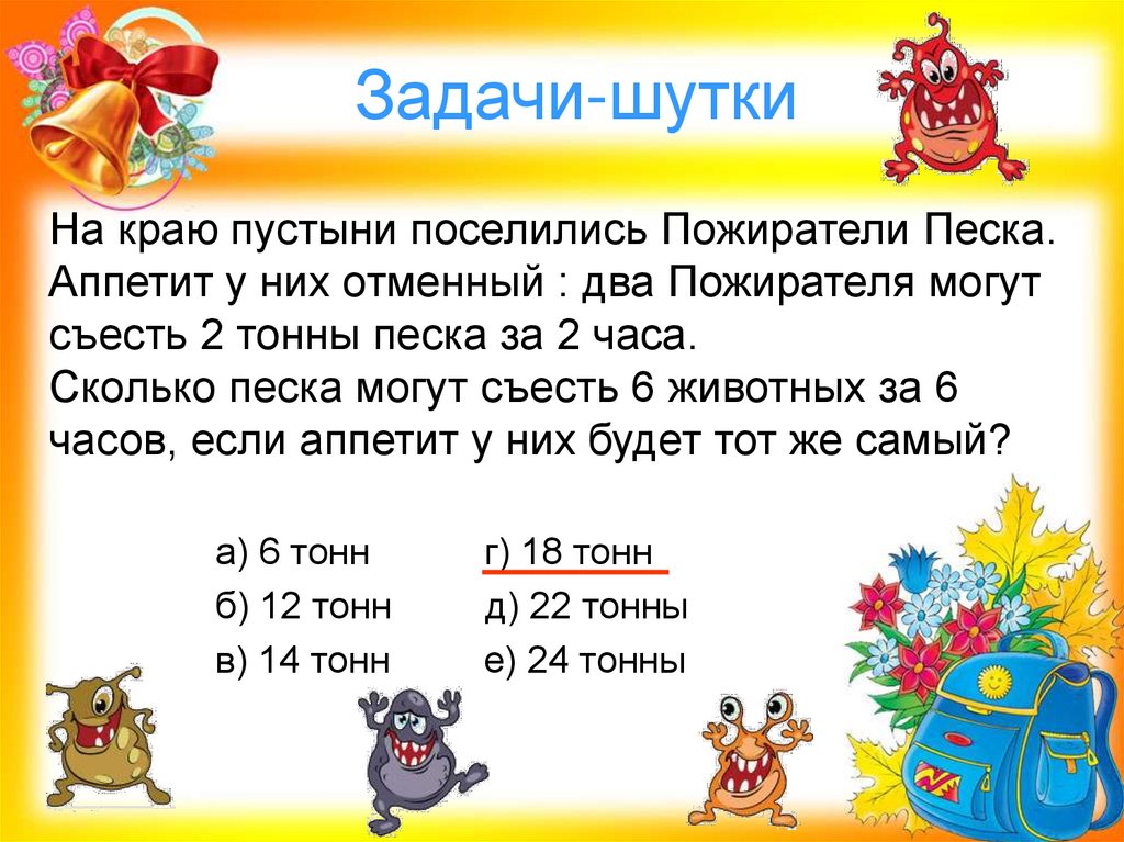 Задачи-шутки