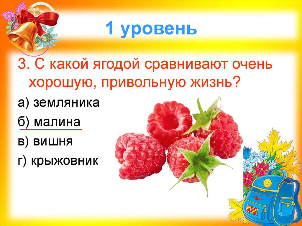 1 уровень