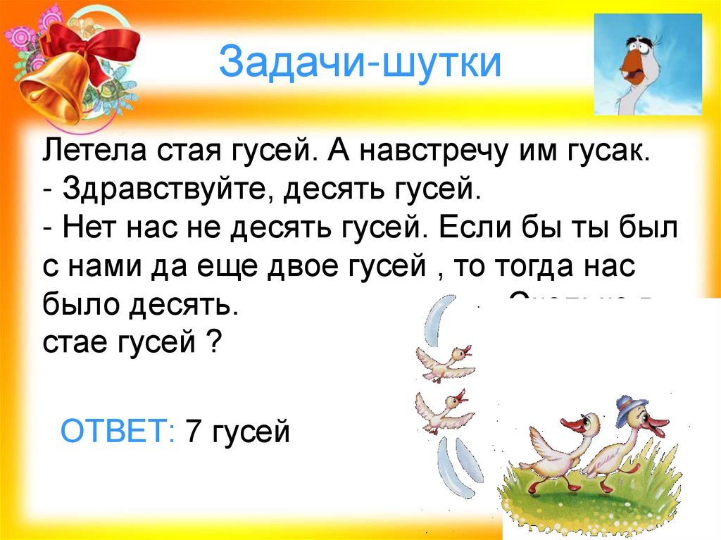 Задачи-шутки