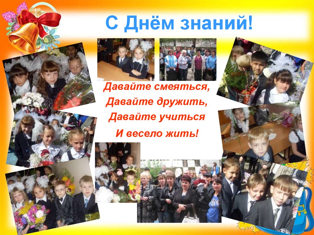 С Днём знаний!