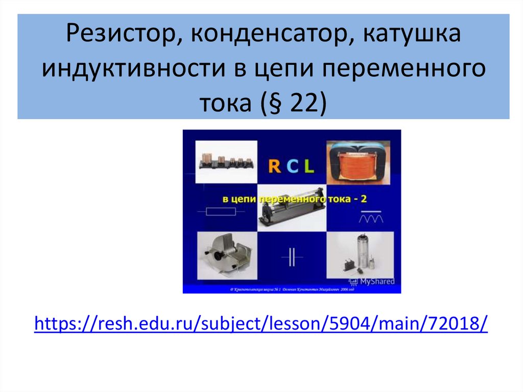 Резистор, конденсатор, катушка индуктивности в цепи переменного тока (§ 22)