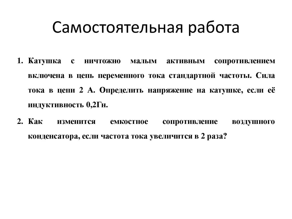 Самостоятельная работа