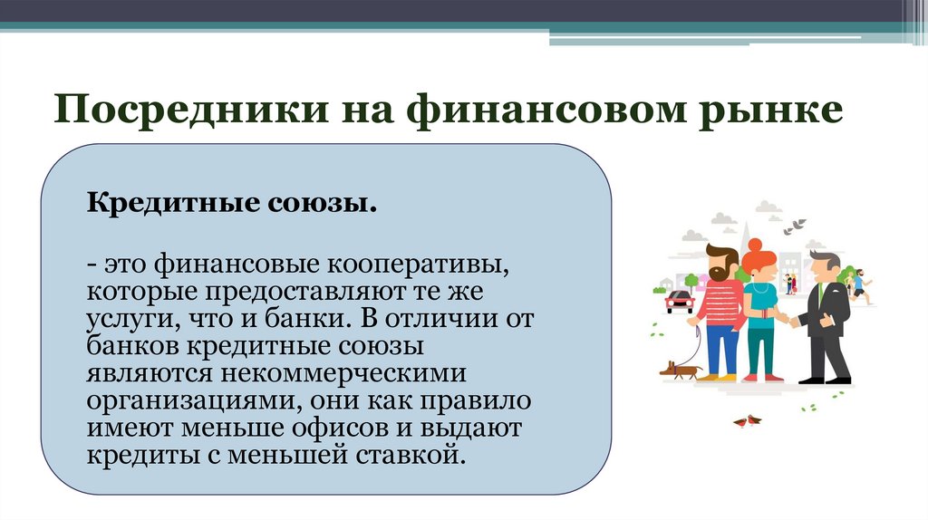 Посредники на финансовом рынке