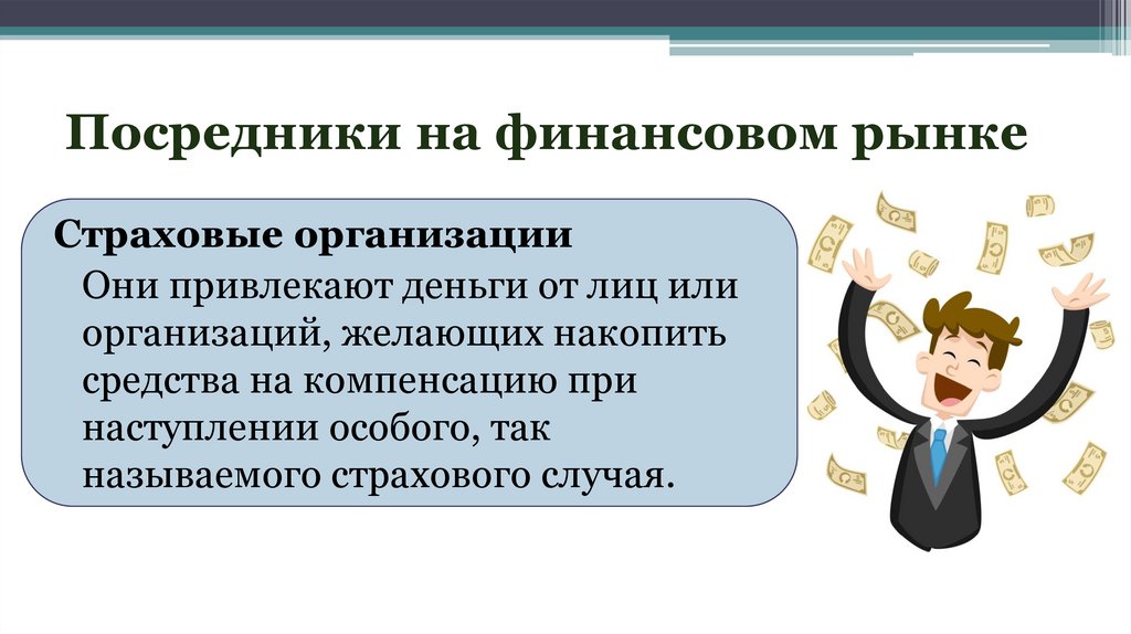 Посредники на финансовом рынке