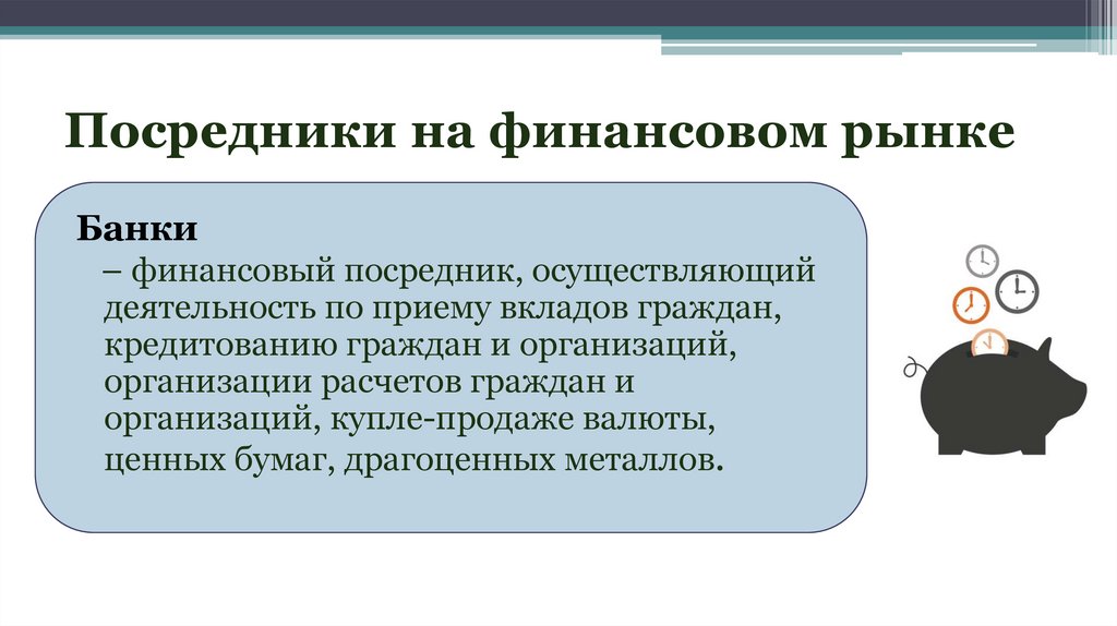 Посредники на финансовом рынке