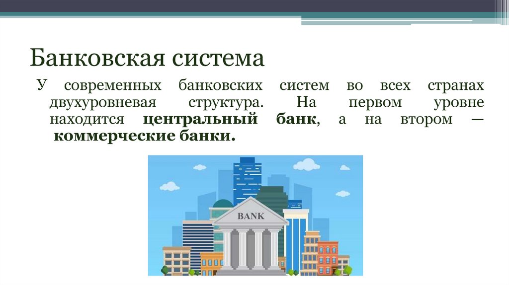 Банковская система