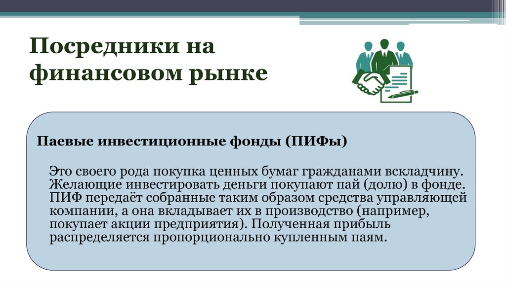 Посредники на финансовом рынке