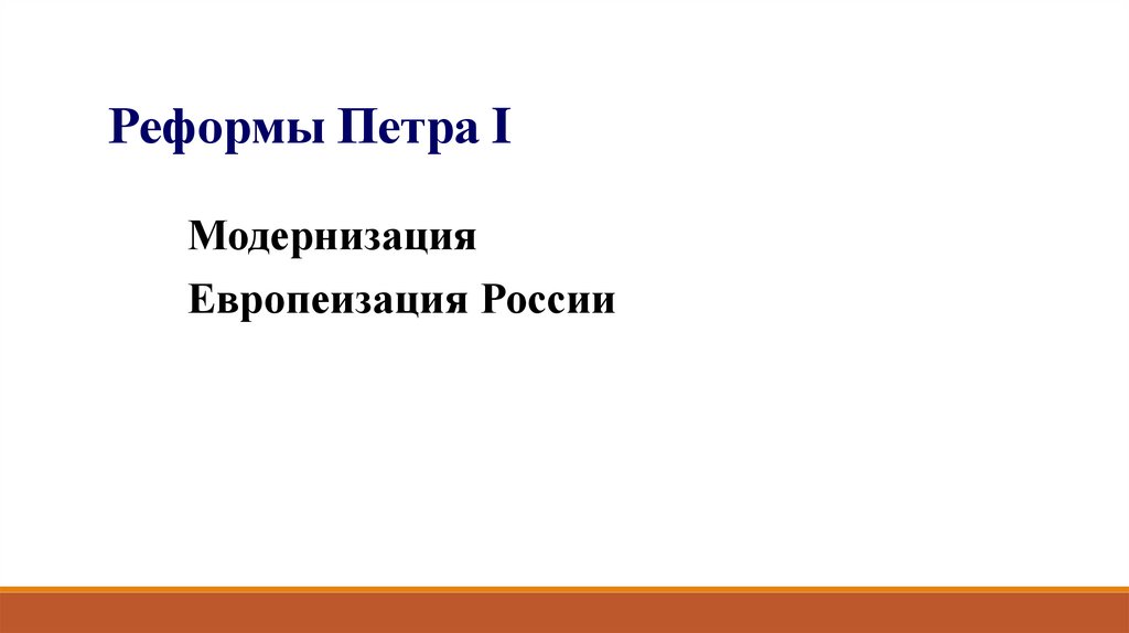 Реформы Петра I