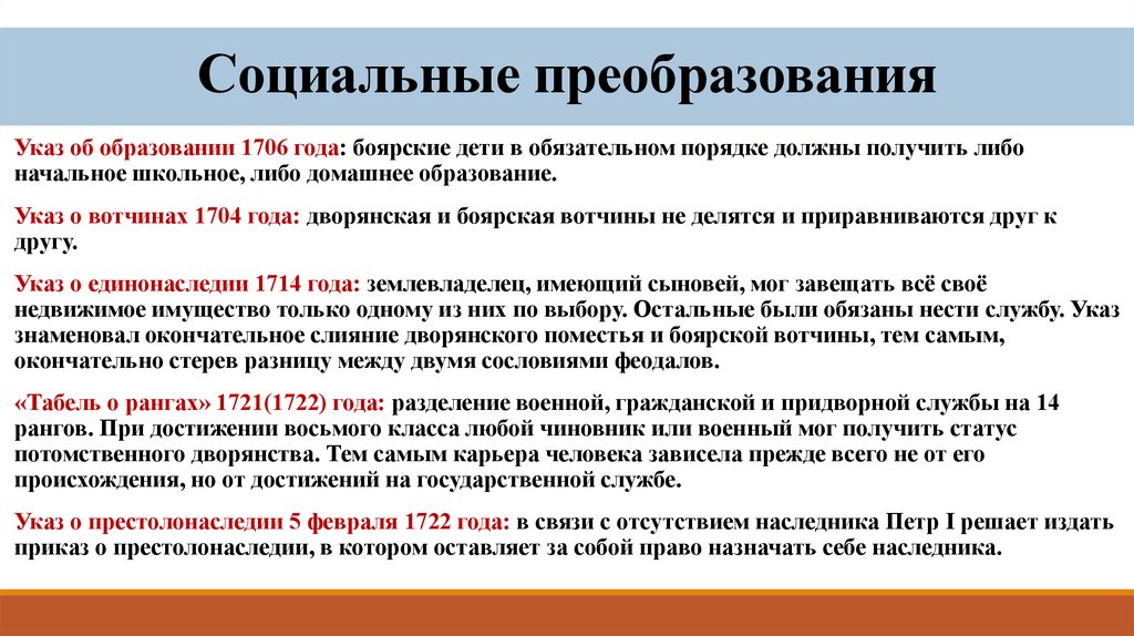 Социальные преобразования