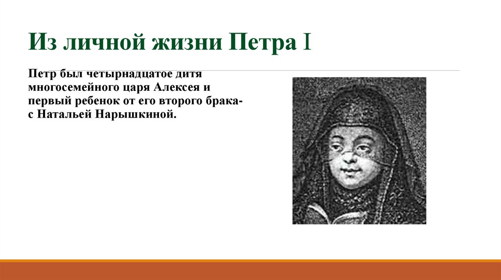 Из личной жизни Петра I