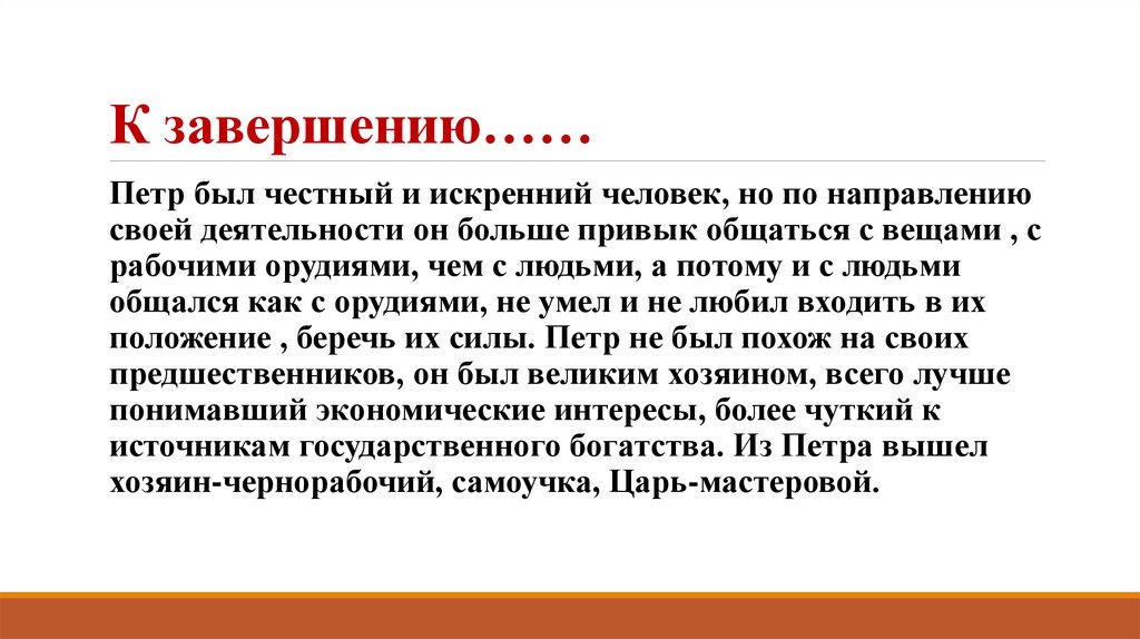 К завершению……