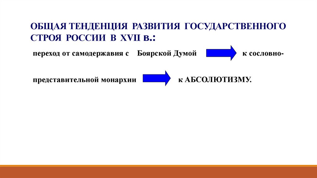 ОБЩАЯ ТЕНДЕНЦИЯ РАЗВИТИЯ ГОСУДАРСТВЕННОГО СТРОЯ РОССИИ В ХVII в.: