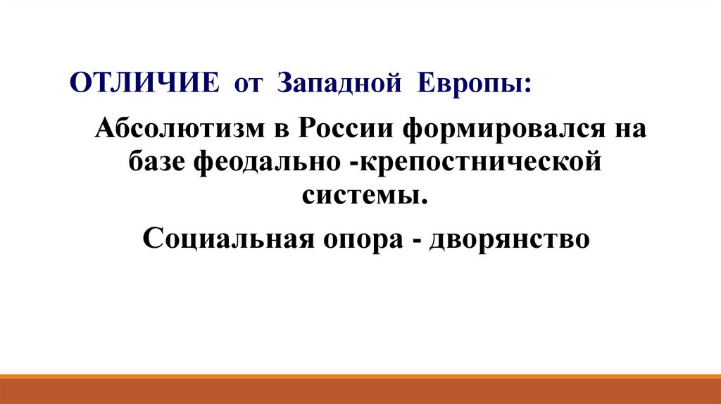 ОТЛИЧИЕ от Западной Европы: