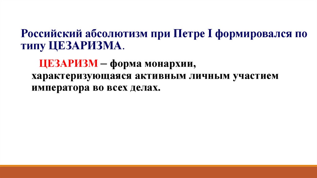 Российский абсолютизм при Петре I формировался по типу ЦЕЗАРИЗМА.