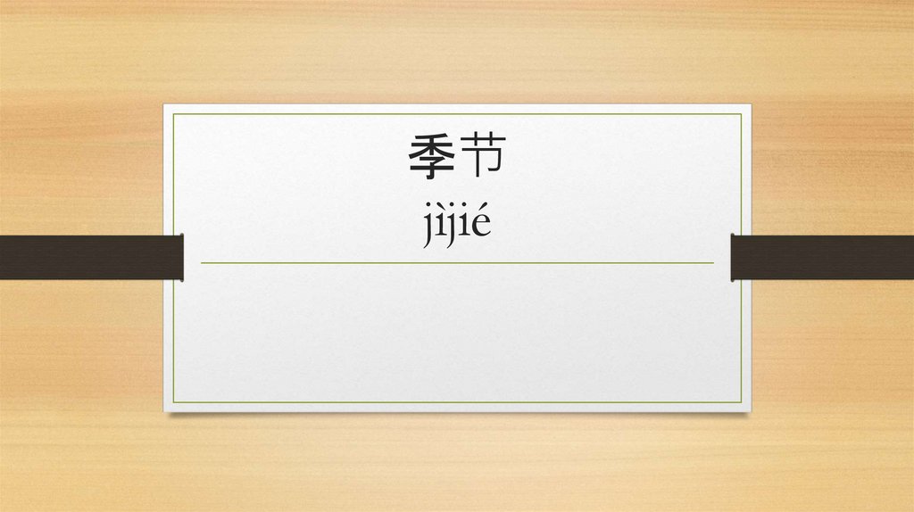 季节 jìjié