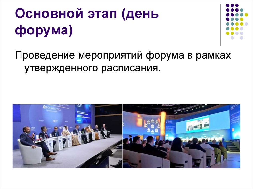 Основной этап (день форума)