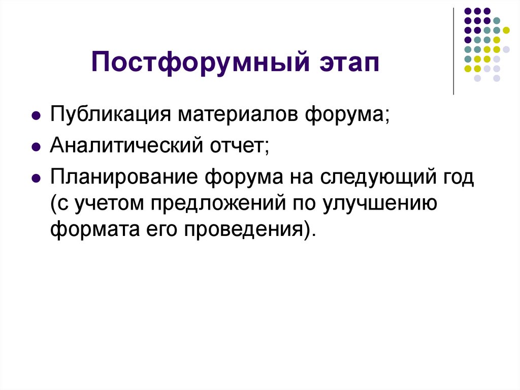 Постфорумный этап