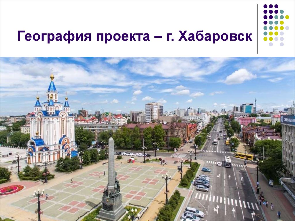 География проекта – г. Хабаровск