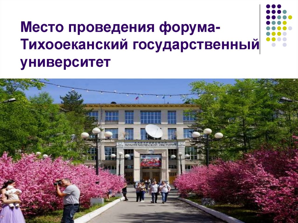 Место проведения форума- Тихооеканский государственный университет