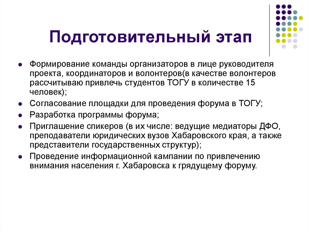 Подготовительный этап