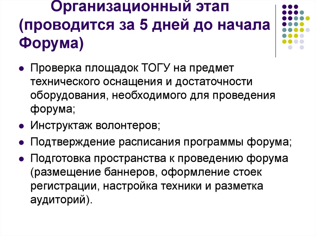 Организационный этап (проводится за 5 дней до начала Форума)