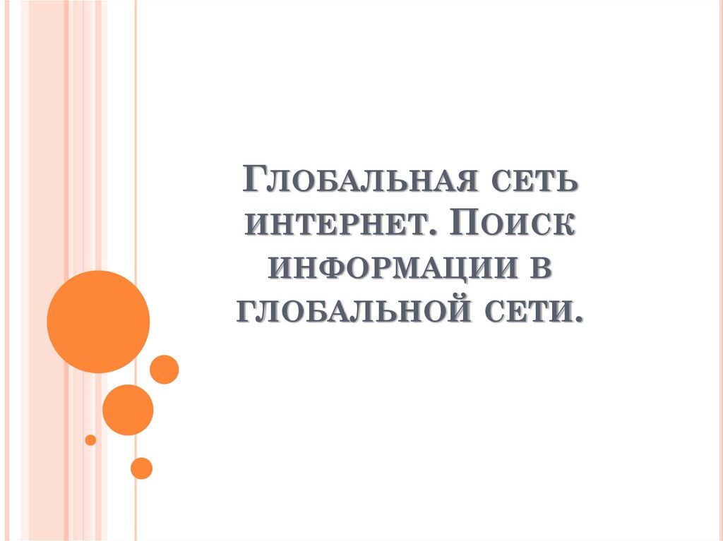 Глобальная сеть интернет. Поиск информации в глобальной сети.