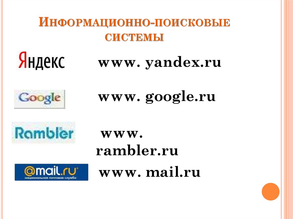 Информационно-поисковые системы